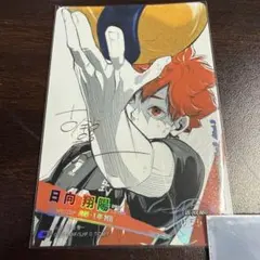 日向翔陽 ハイキュー!! サイン入りカード 極 バボカ