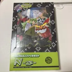 コレクションファイルセット Nエヌ　新品未開封