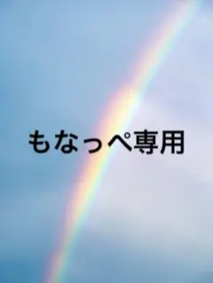 もなっぺ専用