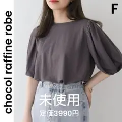 【chocol raffine robe】未使用　袖ボリュームカノコプルオーバー