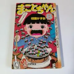 まことちゃん 8巻 楳図かずお 少年サンデーコミックス