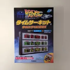 バック・トゥ・ザ・フューチャー タイムサーキットとタイムトラベル