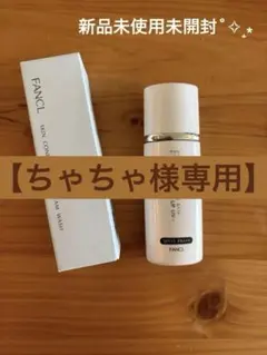 【ちゃちゃ様専用】FANCL 化粧下地＆クリーム洗顔料のセット