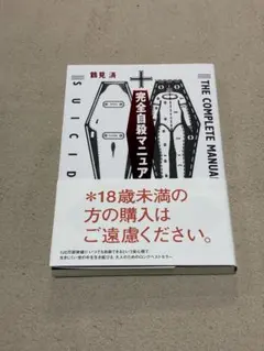 完全自殺マニュアルのサムネイル