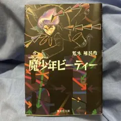 【初版】魔少年ビーティー