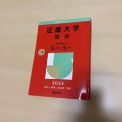 明治大学 法学部 赤本 2025年版 教学社 - メルカリ