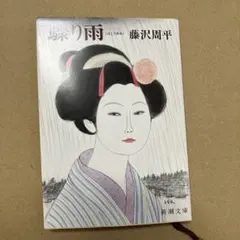 驟り雨
