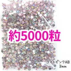 約5000粒 高分子ストーン ３mm（ライトピンクAB）デコうちわ ネイル