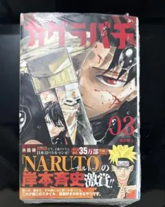 カグラバチ 3巻 初版 シュリンク付