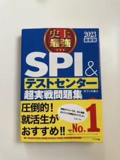 史上最強SPI&テストセンター超実戦問題集 2023