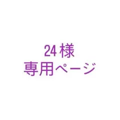 24 様 専用ページ