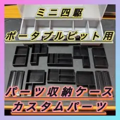 【大特価】ミニ四駆 ポータブルピット専用 二層式パーツケース＆電池ホルダー