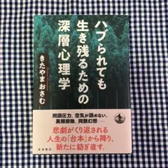 ハブられても生き残るための深層心理学