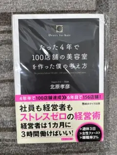 たった4年で100店舗の美容室を作った僕の考え方 北原孝彦