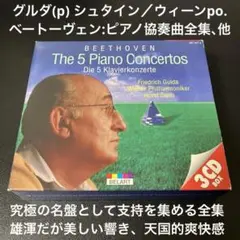 グルダ(p) シュタイン＆WPO／ベートーヴェン：ピアノ協奏曲全集、他 3CD