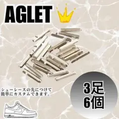 スニーカー　アグレット　メタリックシルバー　3足6個　パーカー　紐の先のサムネイル