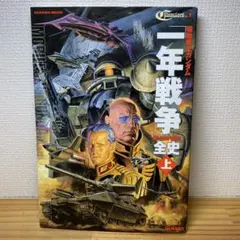 2025年最新】機動戦士ガンダム一年戦争全史の人気アイテム