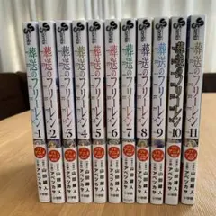 葬送のフリーレン　￼ 1〜11巻