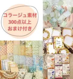 コラージュ素材300点以上 おすそ分け まとめ売り 紙モノ