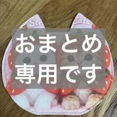 ukiyuki様 リクエスト 6点 まとめ商品