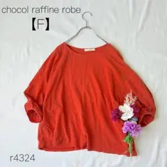 ショコラフィネローブ　プルオーバーカットソー　オーバーサイズ　綿100% 【F】