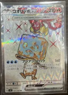 コオリッポex SR SV3 黒炎の支配者 121/108 - メルカリ