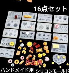 匿名配送☆ハンドメイド用ミニチュアシリコンモールド☆16点セット（別売り不可）