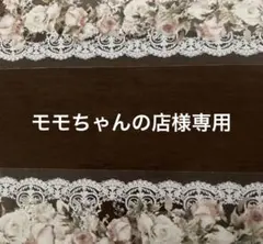 モモちゃんの店様専用