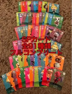 あつ森　amiiboカード SPカード　全91種類　フルコンプリート