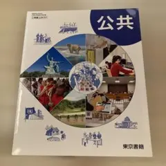 公共 高等学校用 東京書籍 教科書