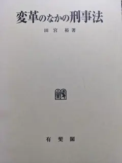 久松真一の宗教と思想 藤吉慈海 辻村公一 星野元豊 滝沢克己 帯函 初版