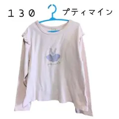 プティマイン　１３０　長袖Tシャツ　長袖　Tシャツ　ピンク　トップス　女の子　綿