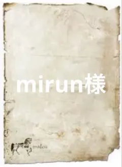 mirun様　おまとめ２点