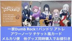一家Dumb Rock ! バンドリ アトレ アワーノーツ チケット風カード