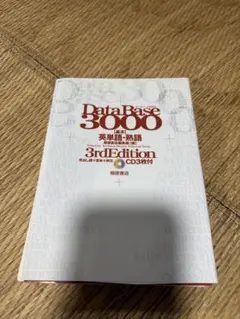 【裁断済】データベース3000基本英単語・熟語（CD付）