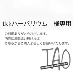 tkkハーバリウムさま専用販売ページ/