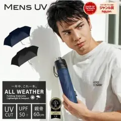 【本日限定★セール】メンズ 折り畳み 日傘 完全遮光 遮光率 100％ 晴雨兼用