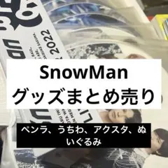 ☆SnowMan グッズまとめ売り