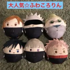 大人気☆呪術廻戦☆ふわころりん☆全種コンプリート☆バラ不可