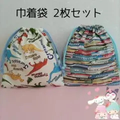 巾着袋　2枚セット　乗り物&恐竜　コップ袋　給食袋　入園入学進級準備