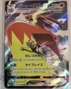 ポケモンカード　バシャーモVMAX CSR