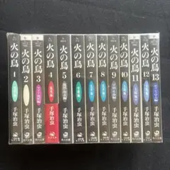 火の鳥 全巻セット 1-13巻