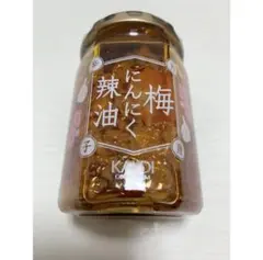 新品未開封 カルディ 梅にんにく辣油