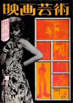映画芸術 309　1976年2～3月号／大島渚　寺山修司　小沢信男　神代辰巳
