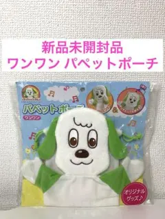 新品未開封品　ワンワン　パペット　ポーチ　ぬいぐるみ いないいないばあ　うーたん