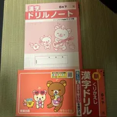 新漢字ドリル 漢字ドリルノート 6年下 リラックマ 青葉出版のサムネイル