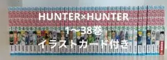 HUNTER×HUNTER 1-38巻 全巻セット イラストカード付きのサムネイル