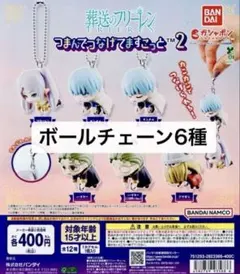 ボールチェーンver. 6種 葬送のフリーレン つまんでつなげて ますこっと 2