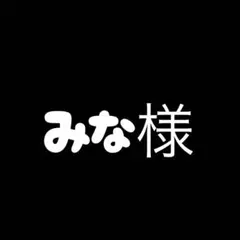 専用
