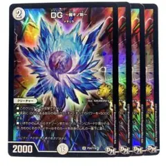 デュエルマスターズ DG〜裁キノ刻〜 4枚